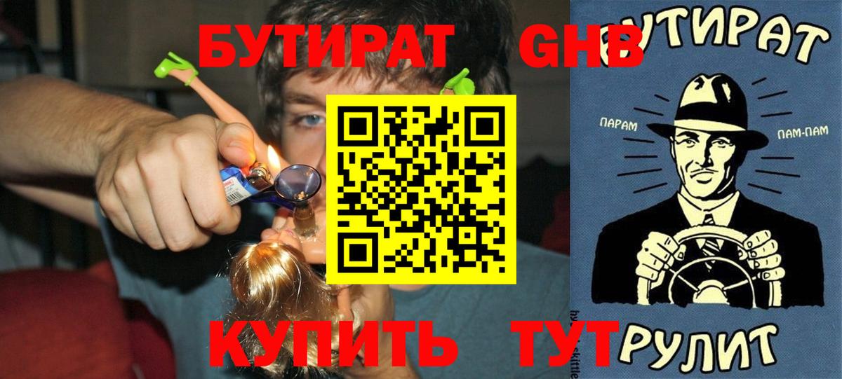 Бутират GHB  Вход с VPN  БУТИРАТ  Железноводск 