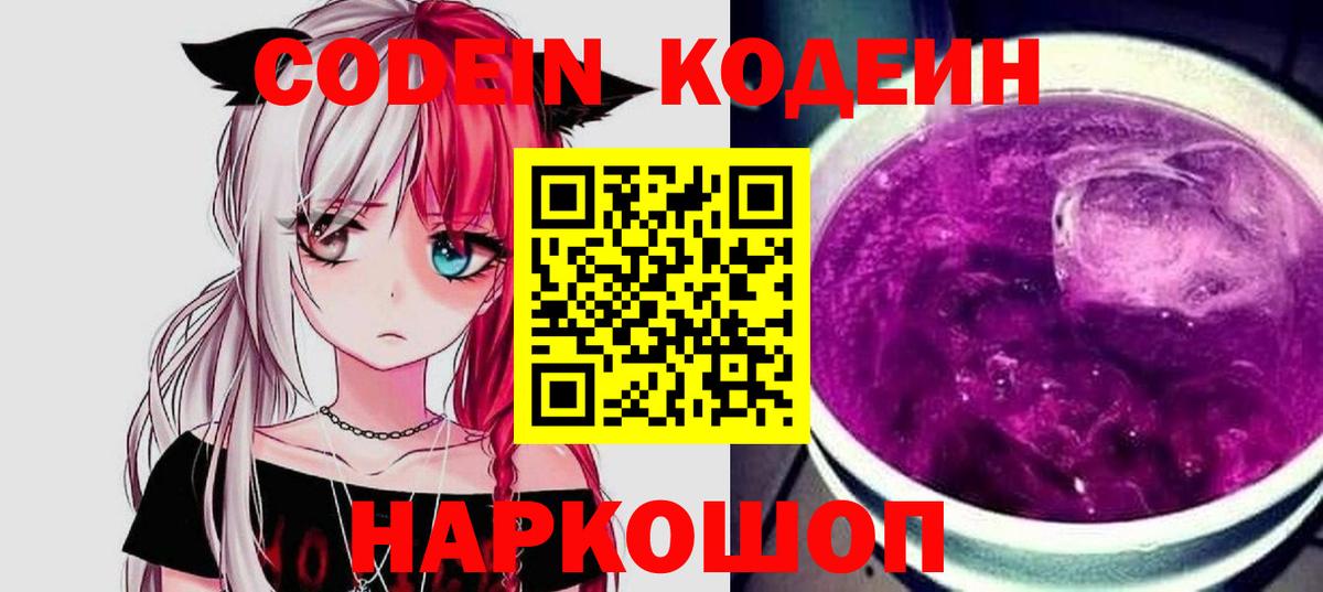 Кодеиновый сироп Lean Purple Drank  Вход с VPN  Железноводск 
